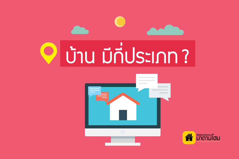 บ้าน มีกี่ประเภท อะไรบ้าง สรุปแบบง่ายๆ ชนิดและประเภทของบ้านที่อยู่อาศัย